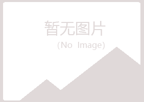 永德县初夏建筑有限公司